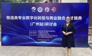 推动两业融合人才培养，现代物流管理专业受邀参加全国物流数字化转型研讨会（广东站）