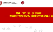 勇往“职”前 梦想启航——致国际经贸学院2024届毕业生就业公开信