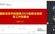 国际经贸学院召开提高2024级新生报到率专题会议