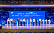 国际经贸学院当选全国“丝路电商”与数字贸易国际合作产教融合共同体理事单位