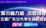 喜报|“她力量”——国际经贸学院学子荣获第五届广东女大学生创新创业大赛铜奖