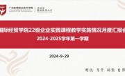 国际经贸学院召开企业实践课程教学月度总结汇报会