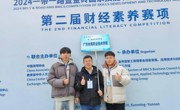 喜报 | 我校大数据与会计专业在2024年一带一路暨金砖国家技能发展与技术创新大赛之第二届财经素养赛项全国总决赛中喜获佳绩！