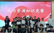 社团活动 | 人力资源管理知识竞赛完美圆满落幕，期待下次与你共赴知识盛宴