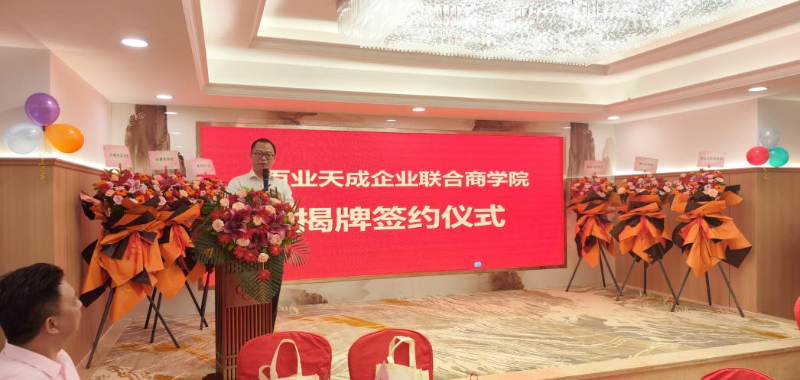 赋能企业成长，引领商学新未来——百业天成企业联合商学院揭牌签约仪式顺利举行