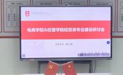 学院动态 | 共探专业建设新路径，携手赋能人才培养——电子商贸学院与经济管理学院召开经贸类专业建设研讨会