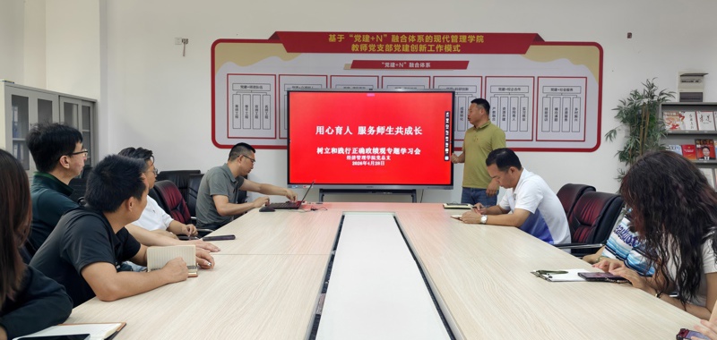 用心育人 服务师生共成长｜经济管理学院（崇礼书院）召开树立和践行正确政绩观学习教育