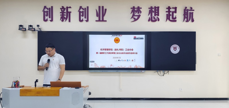 凝心聚力启新程 民主选举促发展——经济管理学院（崇礼书院）工会分会第一届教职工代表暨委员会委员选举大会圆满举行