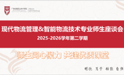 倾听心声 共促发展——经济管理学院物流专业召开师生座谈会聚焦教学提质升级 