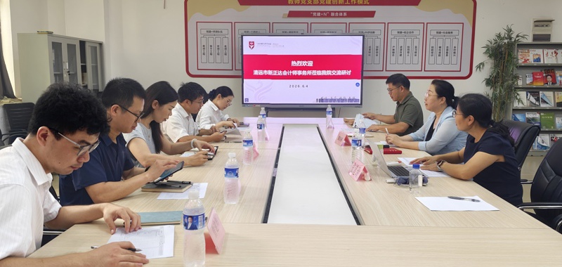 深化校企联动，共育数智财会人才｜清远市新正达会计师事务所所长一行莅临我院交流座谈