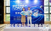 聚焦低空智慧物流产教融合｜我院教师受邀参加 “低空 + AI 赋能 产教共育” 高峰论坛