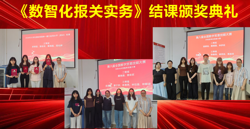 《数智化报关实务》结课颁奖
