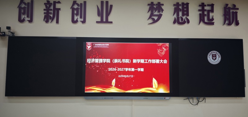 锚定目标明方向 凝心聚力促发展——经济管理学院（崇礼书院）召开新学期工作部署大会