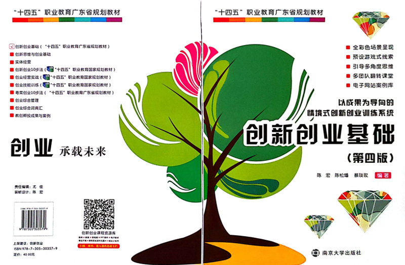 （上图：“十四五”职业教育广东省规划教材《创新创业基础（第三版）》
