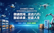 货在走，云在算，未来正在发货 ——2026级现代物流管理、智能物流技术专业新生入学教育·企业专家对话侧记