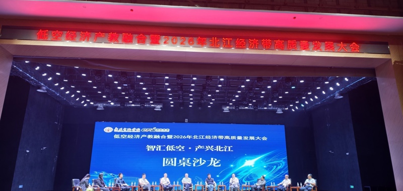 借力低空经济发展浪潮，深化产教融合育人——我院老师受邀参加低空经济产教融合发展大会暨2026年北江经济带高质量发展论坛