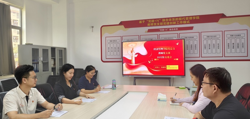 赓续长征精神 聚力立德树人｜经济管理学院教师党支部召开10月支委会
