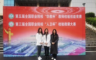 我院教师再夺全国职业院校“华教杯”教师检验技能竞赛奖项