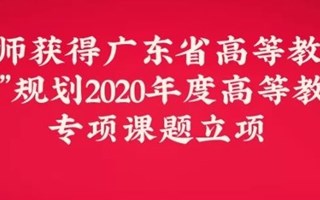 我院教师获得广东省高等教育学会课题立项