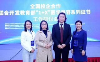 我院教师参加全国校企联合开发教育部“1+X”医学美容系列证书研讨会