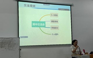 教研动态丨医检教研室举行期中教师交流会