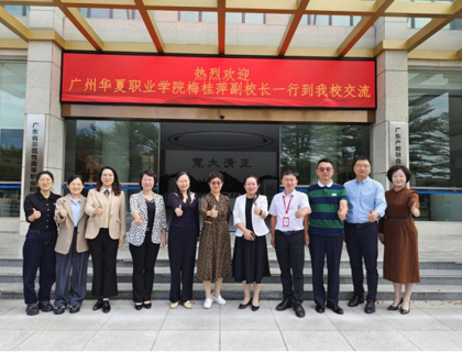 广州华夏职业学院到我校参观交流