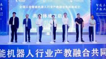 智联产教 智造未来｜我校受邀参加全国工业智能机器人行业产教融合共同体成立大会