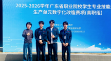 智能制造学院（弘毅书院）学子荣获2025-2026学年广东省职业院校专业技能大赛生产单元数字化改造赛项（高职组）三等奖