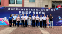 点亮科学梦想｜科技体验赋能中小学科普行动 —走进清远市第一中学