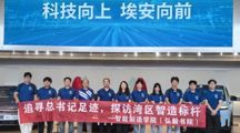 研习南粤 | 第二站：走进广汽埃安新能源汽车股份有限公司