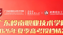 一次性满档！岭南职院2026年夏季招生全线飘红