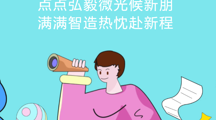 迎新志愿者招募启动｜点点弘毅微光候新朋，满满智造热忱赴新程