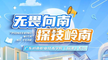 无畏向南，探技岭南