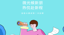 迎新志愿者第二次招募｜微光候新朋，热忱赴新程