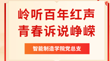 岭听・红声，匠心赓续｜智能制造学院党总支2026年红色故事宣讲比赛院内选拔赛正式征集