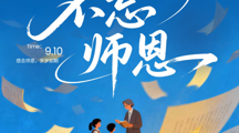祝全体老师：教师节快乐(｡･ω･｡)！！！
