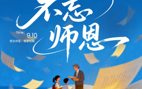 祝全体老师：教师节快乐(｡･ω･｡)！！！