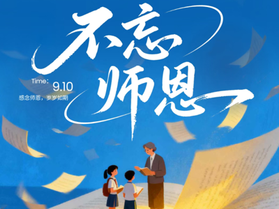 祝全体老师：教师节快乐(｡･ω･｡)！！！