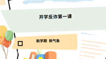 上好开学反诈第一课！这5个“反诈锦囊”学生、家长必看