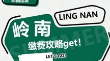 新生攻略丨2026岭南新生缴费指南，速收藏！