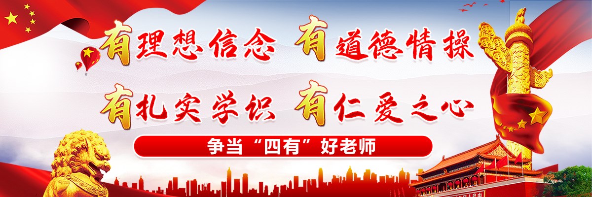 “四有”好老师宣传图