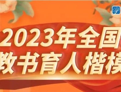 2023年全国12名教书育人楷模