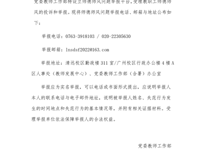 关于建立师德师风问题举报平台的通知