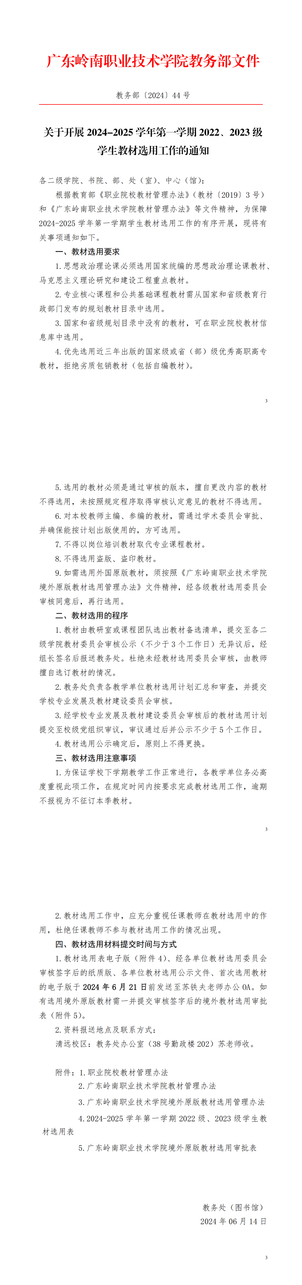 关于开展2024-2025学年第一学期2022级、2023级学生教材选用工作的通知(教务部 〔2024〕44号) 关于开展2024-2025学年第一学期2022级、2023级学生教材选用工作的通知(教务部 〔2024〕44号)