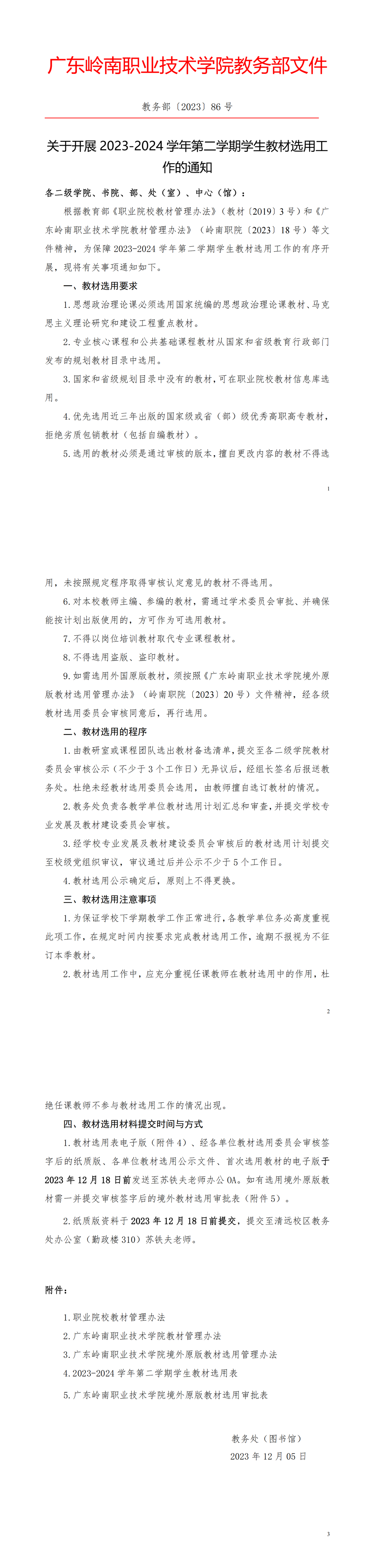 关于开展2023-2024学年第二学期学生教材选用工作的通知(教务部 〔2023〕86号)_00 关于开展2023-2024学年第二学期学生教材选用工作的通知(教务部 〔2023〕86号)_00