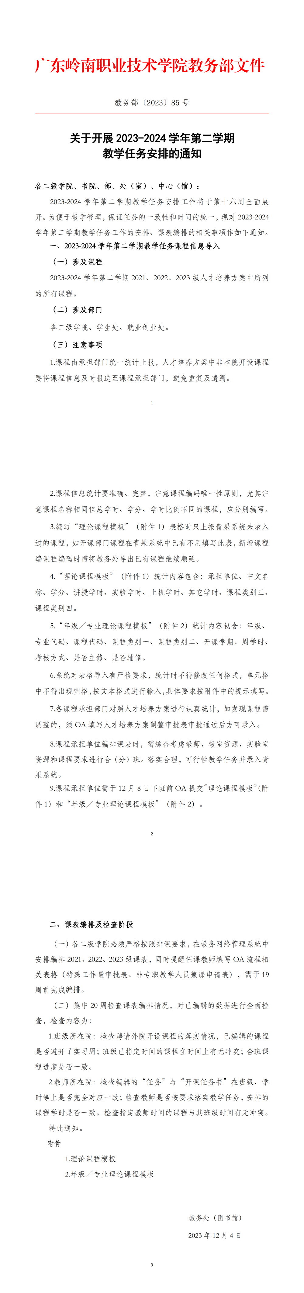 关于开展2023-2024学年第二学期教学任务安排的通知（教务部〔2023〕85号）