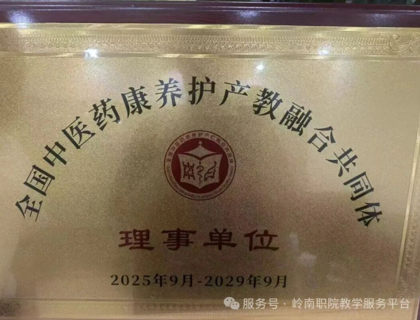 恭喜我校成为全国中医药康养护产教融合共同体理事单位和双创赋能基地！