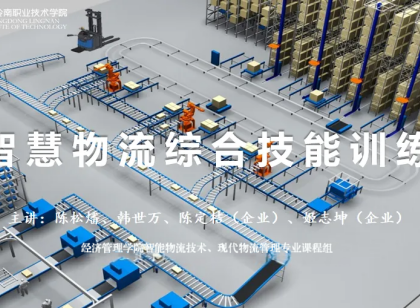 课赛融通育匠心 智联物流强技能 ——《智慧物流综合技能训练》颠覆式课堂教学纪实