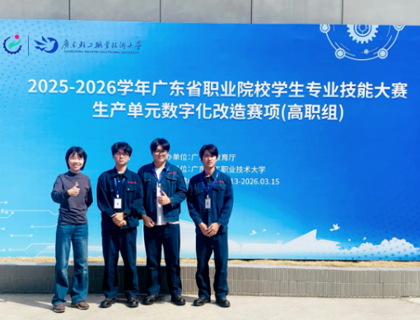 我校学子荣获2025-2026学年广东省职业院校专业技能大赛生产单元数字化改造赛项（高职组）三等奖