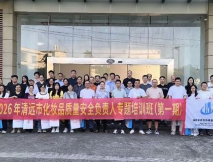 产教融合护合规 协同赋能“美丽经济”｜我校协办2026清远化妆品质量安全负责人专题培训班